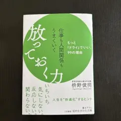 仕事も人間関係もうまくいく放っておく力