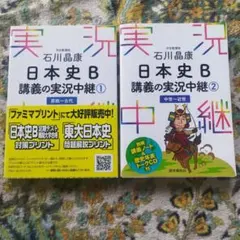 石川晶康 日本史B講義の実況中継 1 2