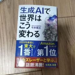 生成AIで世界はこう変わる