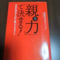 「親力」で決まる! : 子供を伸ばすために親にできること 親野 智可等