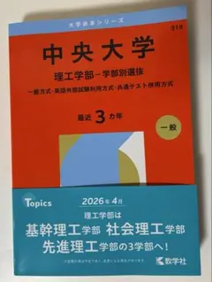 2026年最新】中央大学 理工学部 赤本の人気アイテム - メルカリ