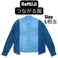 【希少モデル】無印良品 ReMUJI つながる服 スタンドカラーダンガリーシャツのサムネイル