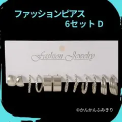 ファッションピアス 6セット D まとめ売り　セット　シルバー風シンプル　パール
