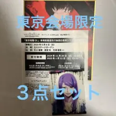 東京喰種EX. 会場限定　入場特典　神代利世　チェンジングカード　色紙　金木研