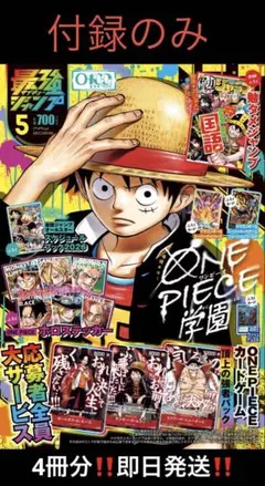 最強ジャンプ 2026年5月号 ONE PIECEカード付録 ※付録のみ✕4冊分