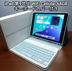 (美品)iPad 第9世代 Simフリー 64GB キーボードカバー付き