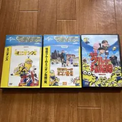 ミニオンズ DVD 3枚セット