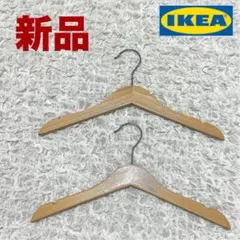 【　新品未使用　】　イケア　子供用　木製　衣類ハンガー　２本セット　まとめ売りのサムネイル