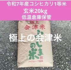 １等米　JA 東西しらかわ 令和7年産 玄米 20kg コシヒカリ か*え様 令和7年度産 コシヒカリ 20kg JA東西しらかわ 保有米 玄米