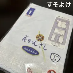 【新古品・未使用品】裾よけ 福助 花かんざし キュプラ Ｌのサムネイル