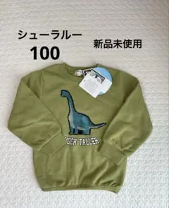 シューラルー　裏起毛　トレーナー　　スパンコール　恐竜　クレーン車　100