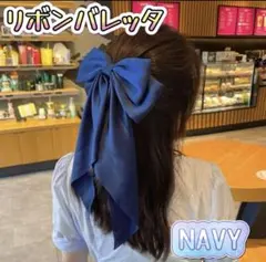 ネイビー バレッタ リボン 大きめ ヘアアレンジ ヘアアクセ　髪留めのサムネイル