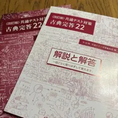 改訂版 共通テスト対策 古典完全完答22