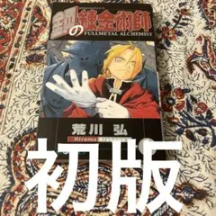2025年最新】鋼の錬金術師 初版 1巻の人気アイテム - メルカリ