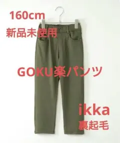 GOKU楽パンツ ストレッチWarm　裏起毛　ikka　160cm　新品未使用