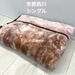 京都 西川　毛布 シングル
