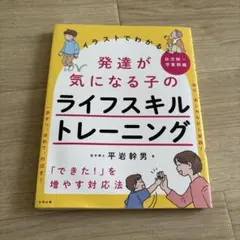 イラストでわかる発達が気になる子のライフスキルトレーニング 「できた!」を増や…