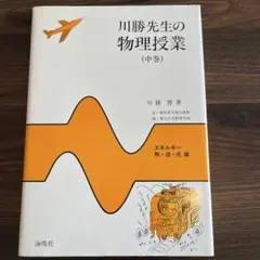 川勝先生の物理授業 中巻 (エネルギー・熱・波・光編)