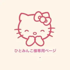ひとみんこ様専用ページ