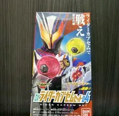 国内正規品新品未開封最安値　仮面ライダーゼッツ　DXライダーカプセムセット04