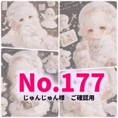 【No177】じゅんじゅん様　ご確認用