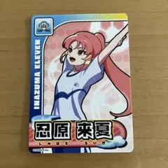 忍原来夏 イナズマイレブン イナイレ きゃらくたぶる カードグミ グミカ N-2のサムネイル