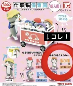 ガチャガチャ　仕事猫　保育園