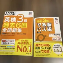 英検3級過去6回全問題集とでる順パス単2023年度版