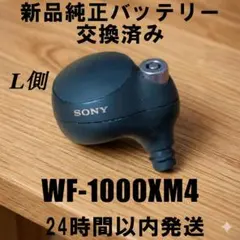 SONY WF-1000XM4 新品純正バッテリー交換済み 左耳(L側)のみのサムネイル