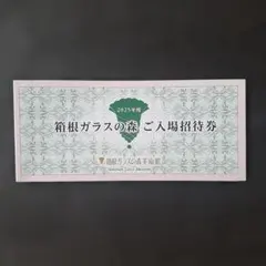 箱根ガラスの森美術館 ご入場招待券 5枚のサムネイル