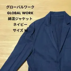 GLOBAL WORK/グローバルワーク　綿混ジャケット　紺/ネイビー　訳あり品のサムネイル