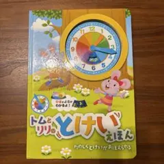 トムとリリのとけいえほん