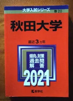 2026年最新】赤本 秋田大学の人気アイテム - メルカリ