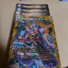 終止の時計ザミュート　シク1　通常3 計4枚