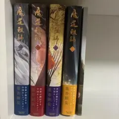 2026年最新】魔道祖師 小説 日本語の人気アイテム - メルカリ