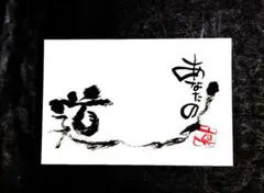 あなたの道（ポストカード）