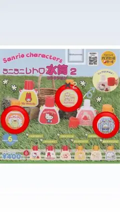 サンリオキャラクターズ　ミニミニレトロ水筒2 ￼ コレクション