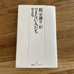 指示通りができない人たち
