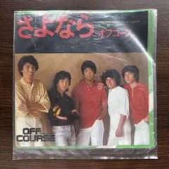 オフコース さよなら レコード EP
