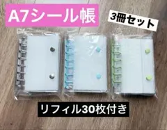 シール帳 シルバー ブルー グリーン バインダー A7 リフィル付き 3冊セット