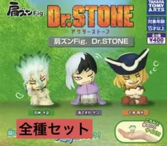 Dr.STONE 肩ズン コンプリート　コンプ 8