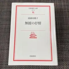 無援の抒情　道浦母都子