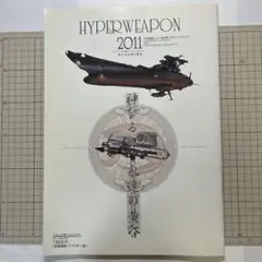 HIPER WEAPON 2011 宇宙戦艦ヤマト復活編
