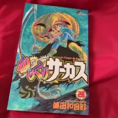 初版】からくりサーカス 1巻 - メルカリ