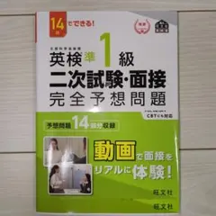 英検準1級二次試験・面接完全予想問題 14日でできる!
