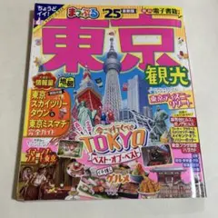 まっぷる 東京観光'25