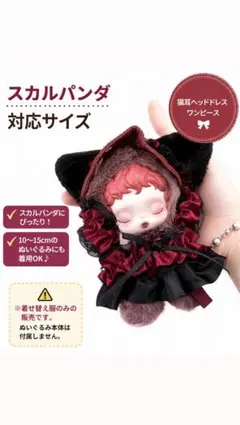スカルパンダ POPMART 黒猫　猫耳　2点セット 着せ替え　ぬいぐるみ服のサムネイル