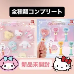 サンリオ　カプセルステッキ　フロッキードール　コンプリート　全種類　セット