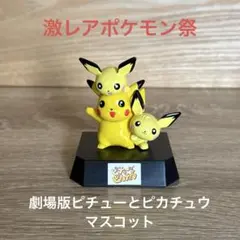 2025年最新】劇場版ピチューとピカチュウの人気アイテム - メルカリ