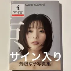 芳根京子 写真集 - メルカリ